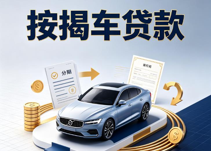 徐州丰县汽车抵押贷款|徐州丰县按揭车抵押贷款|徐州丰县贷款押车