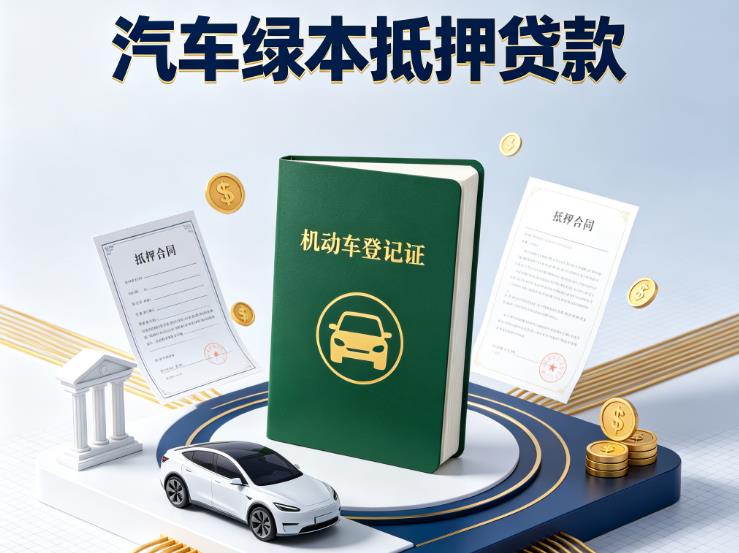 徐州丰县汽车抵押贷款|徐州丰县抵押车贷款|徐州丰县个人汽车贷款